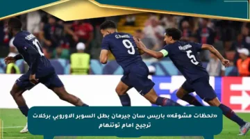 «لحظات مشوقة» باريس سان جيرمان بطل السوبر الأوروبي بركلات ترجيح أمام توتنهام